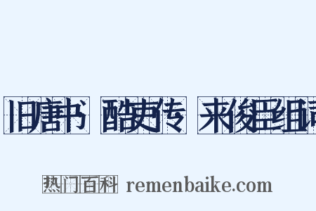 旧唐书·酷吏传·来俊臣组词是什么意思的图片